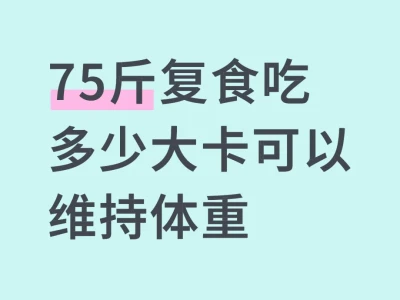 75斤复食吃多少大卡可以维持体重