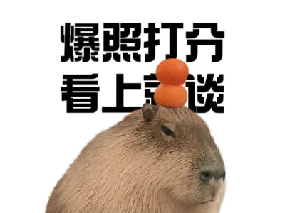 爆照打分，不玻璃心