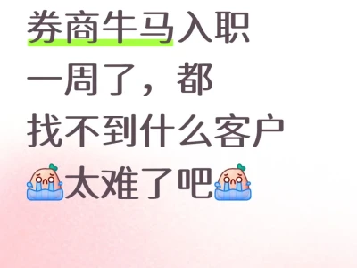 券商牛马入职一周，客户怎么找呀