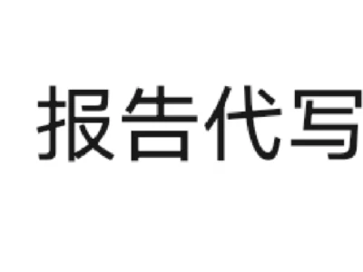分析报告等多个报告可代！一直都接！