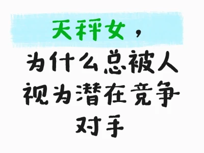 天秤女,为什么总被人视为潜在竞争对手