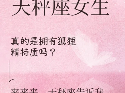 天秤座女生真的拥有狐狸精特质吗?