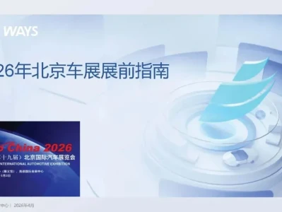 【研报-5246】2026年北京车展展前指南