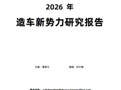 【研报440】2026年造车新势力研究报告(PDF文末附下载)