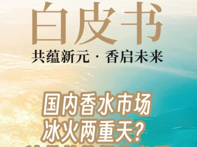 2025香水香氛白皮书，这些趋势香水控必看❗️