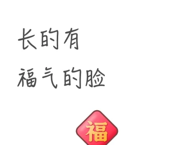 什么样的脸有福气?