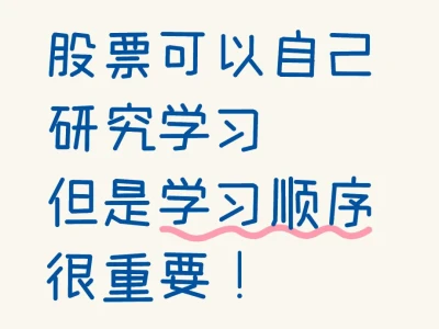 股票可以自己研究学习 但是学习顺序很重要