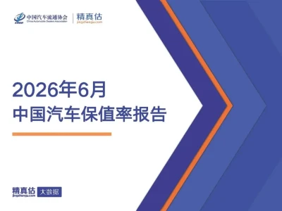 【研报-5501】2026年6月中国汽车保值率报告