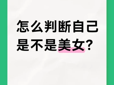 怎么判断自己是不是美女？