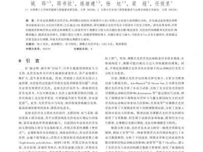 『研报』近海薄膜式光伏浮岛在波浪作用下的受力特性研究