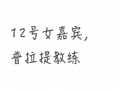 12号女嘉宾,普拉提教练