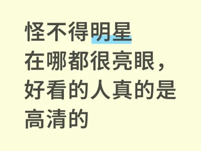 真的很想看看明星以外的高清脸!!