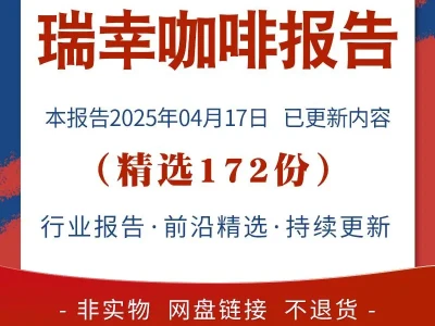 2025瑞幸咖啡企业专题研究分析报告