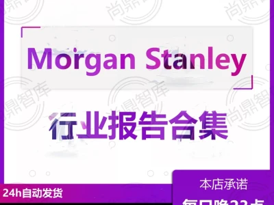 2025年大摩研报Morgan Stan