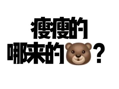瘦这哪来的🐻