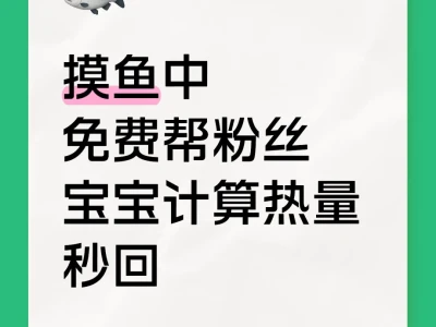 免费帮粉丝宝宝计算热量9.2