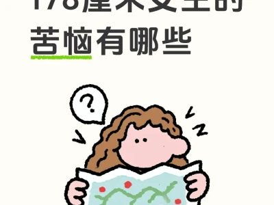高个子女生的苦恼