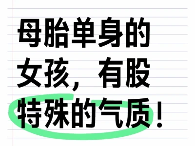 母胎单身的女孩，有股特殊的气质！