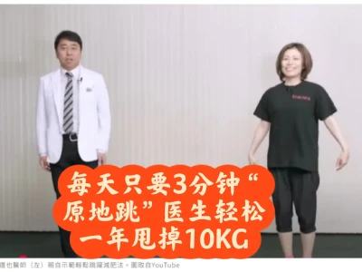 日本教授亲测瘦10kg!懒人必学「3分钟跳跃
