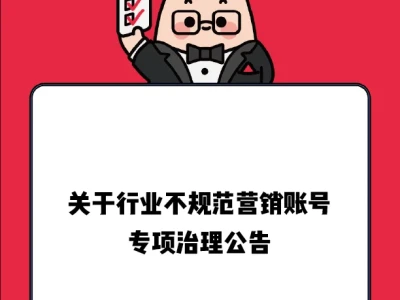 关于行业“不规范营销”账号专项治理公告