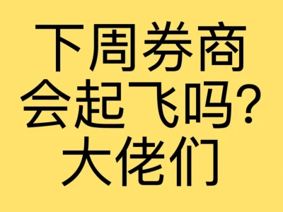 下周券商会起飞吗？大佬们