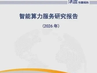 研报解读|中国信通院《2026智能算力服务全景解读:万亿市场、四大趋势、全产业链机遇》