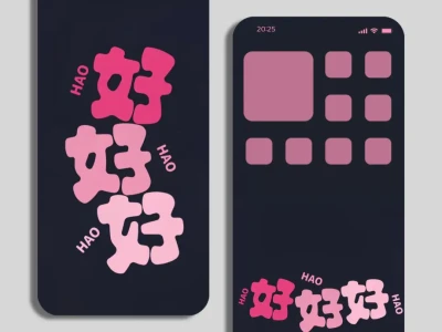 2025年一切~好好好丨简单明了纯文字壁纸