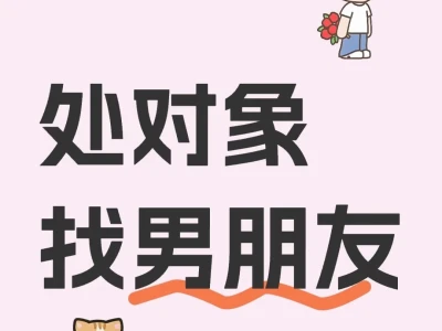 这是一个相亲帖!!!有意者可以私我