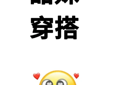 想要一个甜妹穿搭的评论区!!!