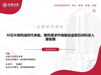 【证券研报】金刚石散热:AI芯片高热流时代来临,散热需求升级驱动金刚石材料进入爆发期