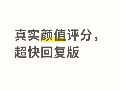 真实颜值评分,超快回复版