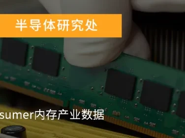 研报 | 产能有限叠加订单转移效应,三月份Consumer DRAM价格涨幅集中在4Gb以下产品